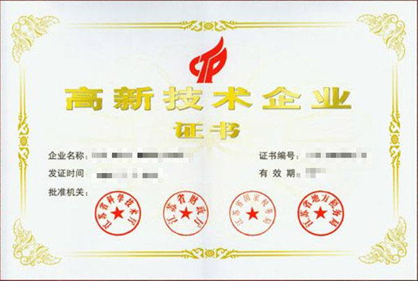 國家高新技術(shù)企業(yè)認(rèn)定申請