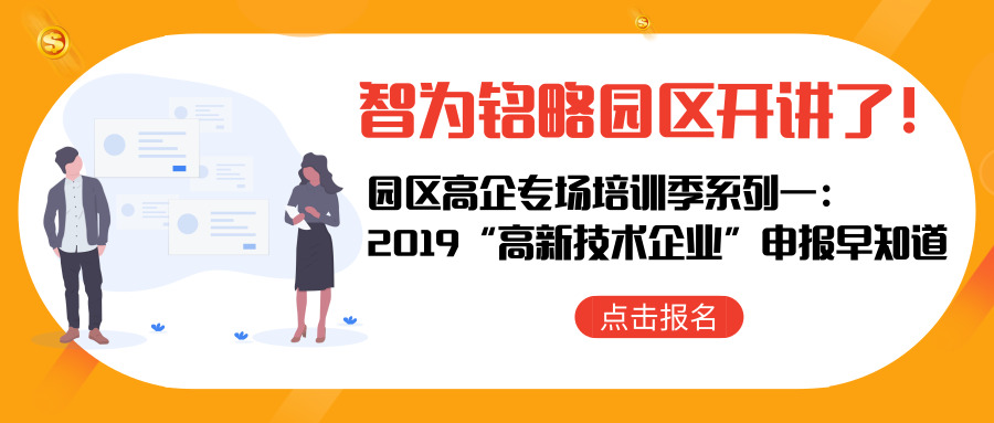 智為銘略園區(qū)開講了！【園區(qū)高企專場培訓季系列一： 2019“高新技術企業(yè)”申報早知道】