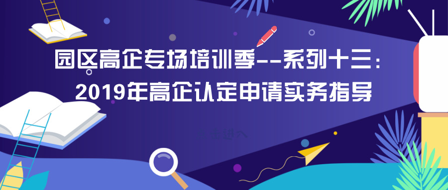 智為銘略園區(qū)高企培訓(xùn)專場：2019年高新技術(shù)企業(yè)認定申請實務(wù)指導(dǎo)