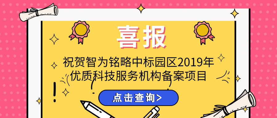 喜報！智為銘略中標園區(qū)2019年優(yōu)質科技服務機構備案項目