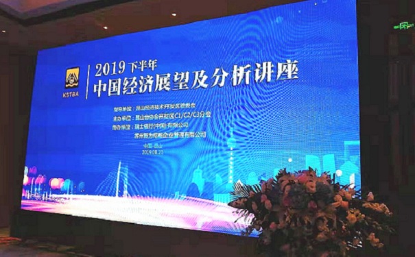 智為銘略受邀參加“2019下半年，中國經(jīng)濟(jì)展望及分析講座”并發(fā)表主題演講