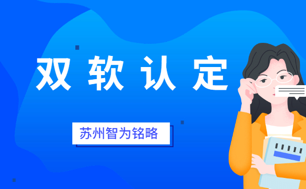 蘇州企業(yè)申報(bào)雙軟認(rèn)定之軟件企業(yè)認(rèn)定公司要求-不拿獎勵，不付費(fèi)「智為銘略」