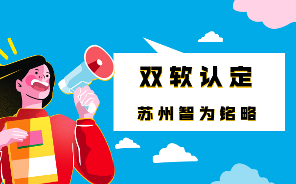 蘇州企業(yè)辦理雙軟認(rèn)定中的軟件產(chǎn)品會產(chǎn)生哪些費(fèi)用-平均通過率95%「智為銘略」