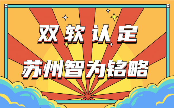 蘇州企業(yè)需知雙軟認(rèn)定申報(bào)辦理時間-10年以上申報(bào)經(jīng)驗(yàn)「智為銘略」