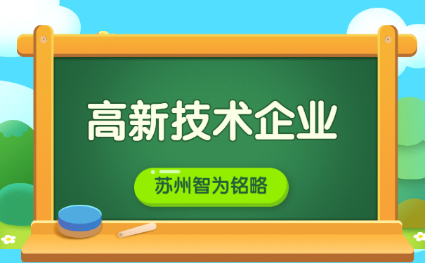 蘇州企業(yè)申報(bào)高新企業(yè)認(rèn)定之研發(fā)組織管理制度證明文件-高達(dá)100萬元獎勵「智為銘略」