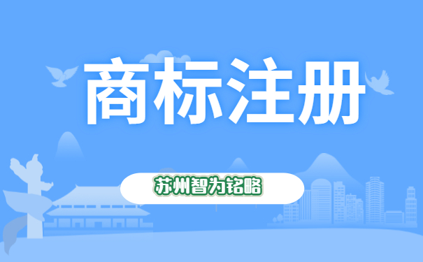 蘇州注冊1個商標(biāo)需要多久-全托管，無后顧之憂「智為銘略」