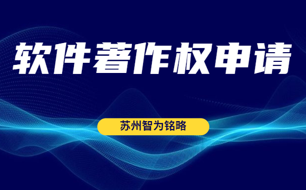 蘇州雙軟認定“四項”辦理時間是多久？-全托管，無后顧之憂「智為銘略」