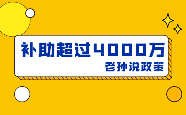 補(bǔ)貼高達(dá)4000萬(wàn)，老孫說(shuō)技術(shù)改造補(bǔ)貼項(xiàng)目