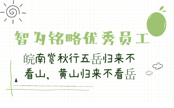 智為銘略優(yōu)秀員工2020皖南賞秋行五岳歸來(lái)不看山，黃山歸來(lái)不看岳