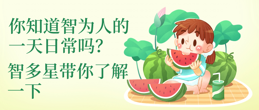 你知道智為人的一天日常嗎，智多星帶你了解一下
