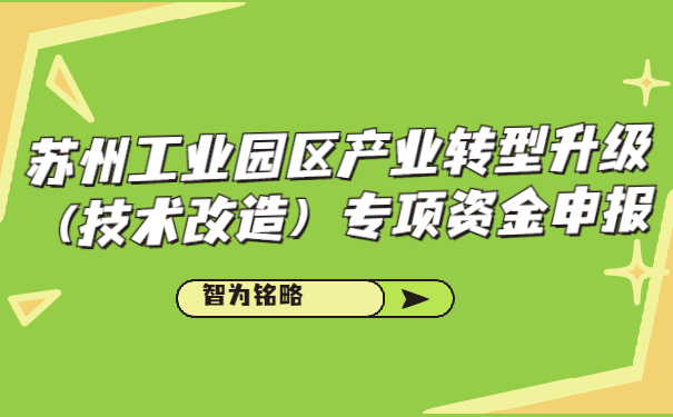 蘇州工業(yè)園區(qū)產業(yè)轉型升級（技術改造）專項資金申報
