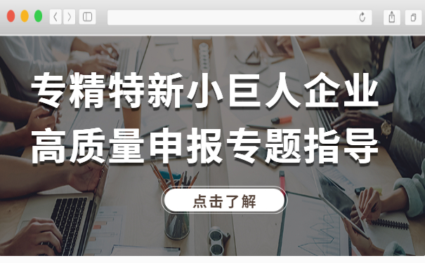 智為私房課｜專精特新小巨人企業(yè)高質量申報專題指導