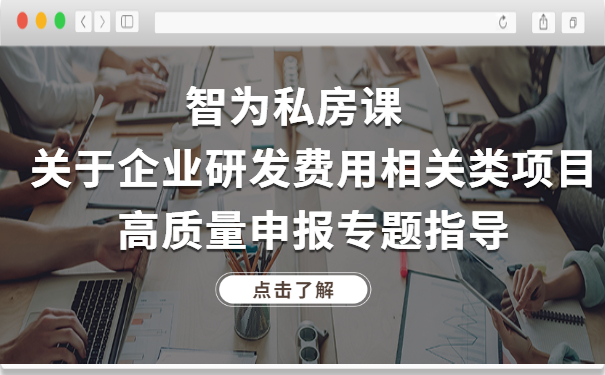 智為私房課｜關于企業(yè)研發(fā)費用相關類項目高質量申報專題指導