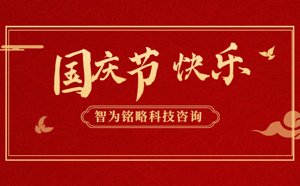 金秋十月，舉國同慶。借著這偉大而美麗的日子，智為銘略祝您國慶節(jié)快樂！