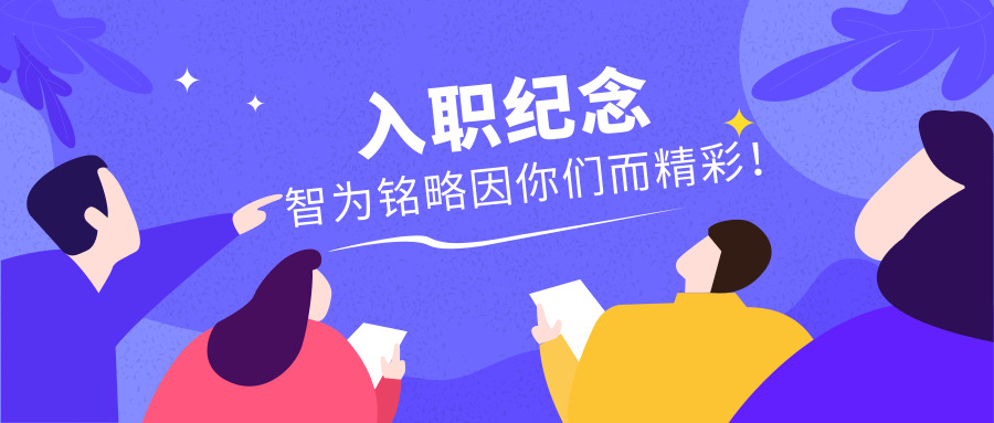 入職紀念|智為銘略因你們而精彩！