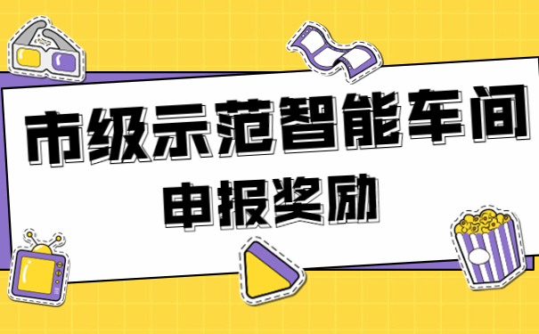 市級示范智能車間申報(bào)獎勵
