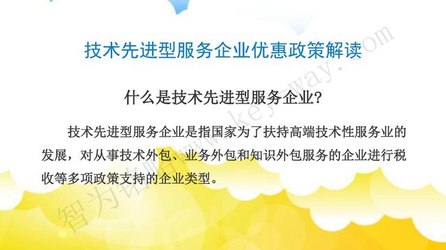蘇州高新技術企業(yè)代理費，蘇州高新企業(yè)代理費，蘇州高企代理費，蘇州高新技術企業(yè)認定機構，蘇州高新企業(yè)認定機構，蘇州高企認定機構，蘇州高新技術企業(yè)認定條件，蘇州高新企業(yè)認定條件，蘇州高企認定條件，蘇州高新技術企業(yè)稅收優(yōu)惠，蘇州高新企業(yè)稅收優(yōu)惠，蘇州高企稅收優(yōu)惠，蘇州高新技術企業(yè)認定好處，蘇州高新企業(yè)認定好處，蘇州高企認定好處，蘇州科技項目咨詢公司，科技項目，創(chuàng)新創(chuàng)業(yè)扶持政策，http://www.mails.qk80t9p.cn/，智為銘略，科技項目咨詢，科技項目咨詢公司，技術先進型企業(yè)稅收優(yōu)惠，技術先進型企業(yè)稅收優(yōu)惠政策，技術先進型企業(yè)稅收優(yōu)惠政策解讀