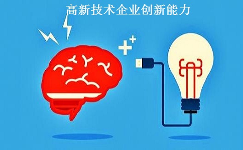 蘇州高新技術(shù)企業(yè)認定，蘇州高新技術(shù)企業(yè)申報，高新技術(shù)企業(yè)認定條件之創(chuàng)新能力解讀