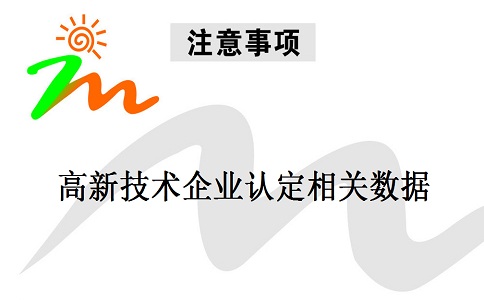 蘇州高新技術(shù)企業(yè)認(rèn)定，蘇州高新技術(shù)企業(yè)申報，高新技術(shù)企業(yè)認(rèn)定相關(guān)數(shù)據(jù)注意事項