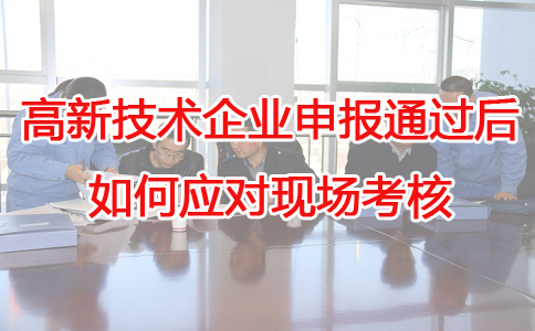 蘇州高新技術(shù)企業(yè)代辦，蘇州項(xiàng)目咨詢，高新企業(yè)應(yīng)對(duì)現(xiàn)場(chǎng)考核，高企申報(bào)