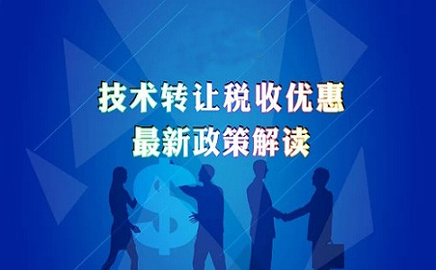 蘇州高新技術(shù)企業(yè)認(rèn)定，高新技術(shù)企業(yè)發(fā)生技術(shù)轉(zhuǎn)讓的企業(yè)所得稅優(yōu)惠政策的申報(bào)解讀