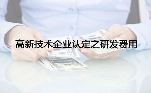 蘇州高新技術(shù)企業(yè)認定，高新技術(shù)企業(yè)認定之研發(fā)費問題