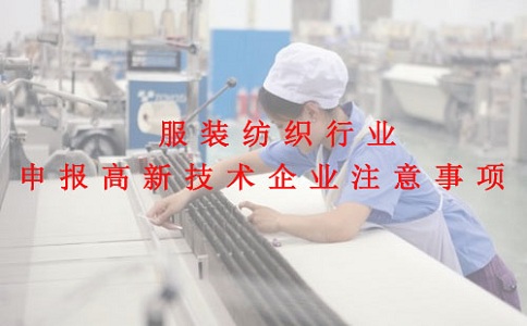 蘇州高新技術(shù)企業(yè)認(rèn)定，服裝紡織行業(yè)申報高新技術(shù)企業(yè)注意事項(xiàng)