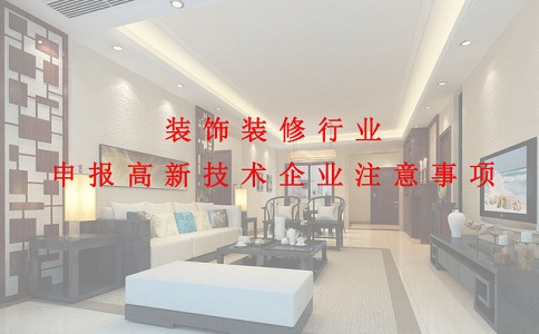 蘇州高新技術(shù)企業(yè)認(rèn)定，裝飾裝修行業(yè)申報(bào)高新技術(shù)企業(yè)注意事項(xiàng)