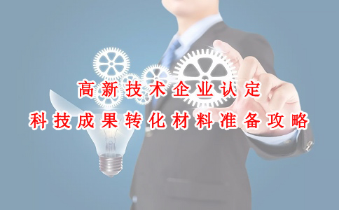 蘇州高新技術(shù)企業(yè)認(rèn)定咨詢費(fèi)，高新技術(shù)企業(yè)認(rèn)定科技成果轉(zhuǎn)化材料準(zhǔn)備攻略