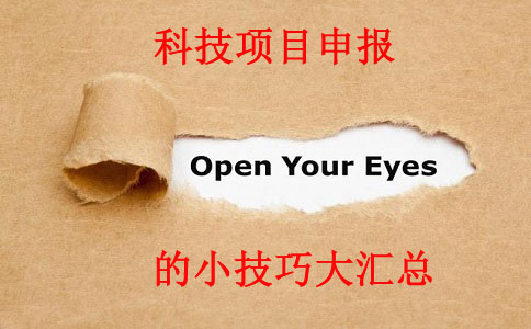 科技項(xiàng)目，科技項(xiàng)目咨詢，蘇州企業(yè)科技項(xiàng)目咨詢