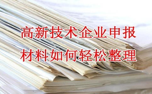 蘇州高新技術(shù)企業(yè)認(rèn)定，高企申報(bào)材料，如何輕松整理