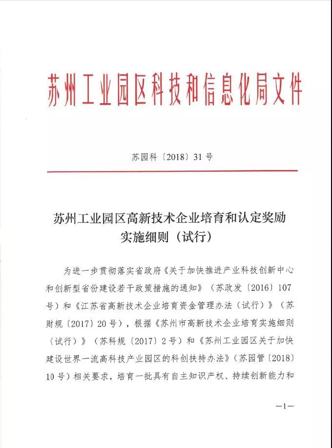 蘇州工業(yè)園區(qū)高新技術(shù)企業(yè)認(rèn)定，高培獎(jiǎng)勵(lì)政策，認(rèn)定高新企業(yè)