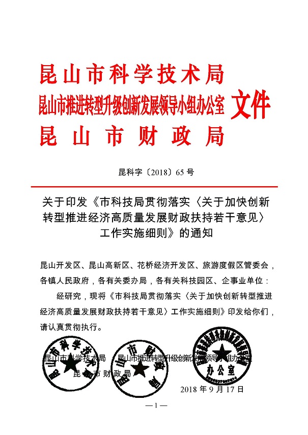 創(chuàng)新轉(zhuǎn)型財(cái)政扶持，昆山市經(jīng)濟(jì)高質(zhì)量發(fā)展財(cái)政扶持