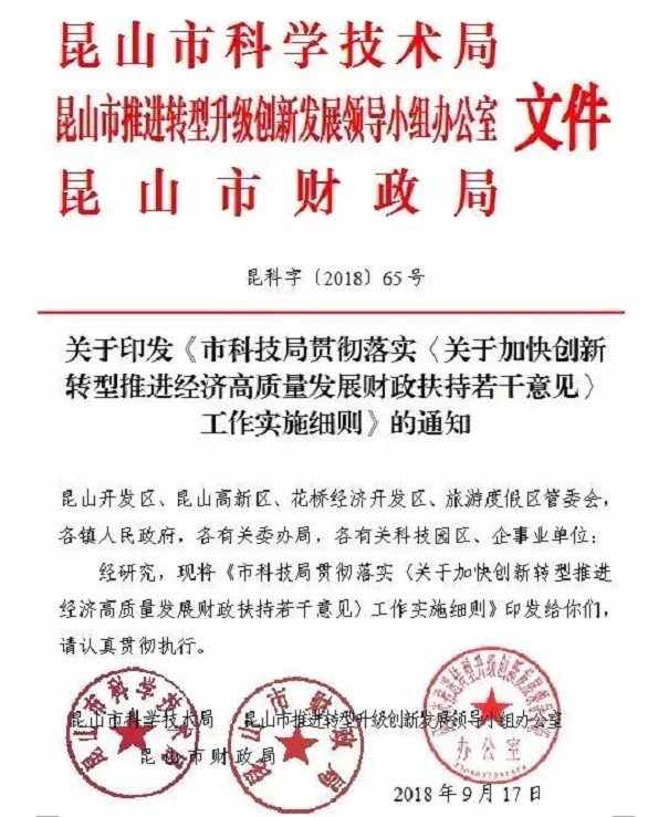 扶持政策，財政扶持政策，昆山扶持政策
