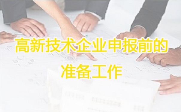 高新技術(shù)企業(yè)申報(bào)，蘇州高新技術(shù)企業(yè)申報(bào)，高新技術(shù)企業(yè)申報(bào)輔導(dǎo)