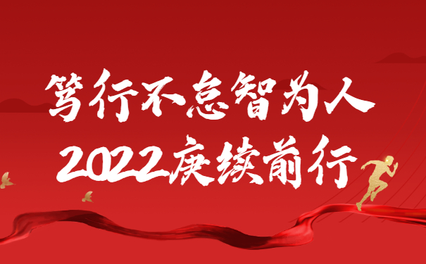 踔厲奮發(fā)啟新程，篤行不怠智為人，2022庚續(xù)前行
