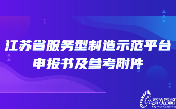 江蘇省服務(wù)型制造示范平臺申報(bào)書及參考附件.jpg