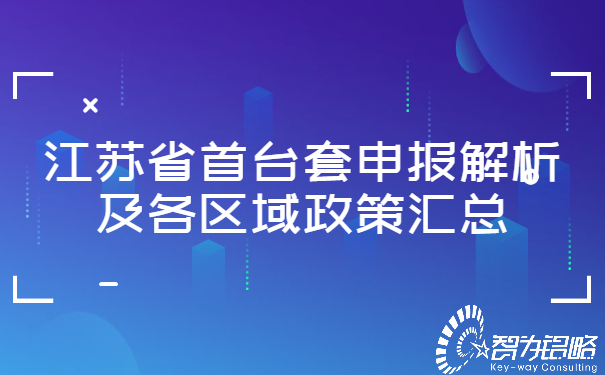 江蘇省首臺套申報(bào)解析及各區(qū)域政策匯總.jpg