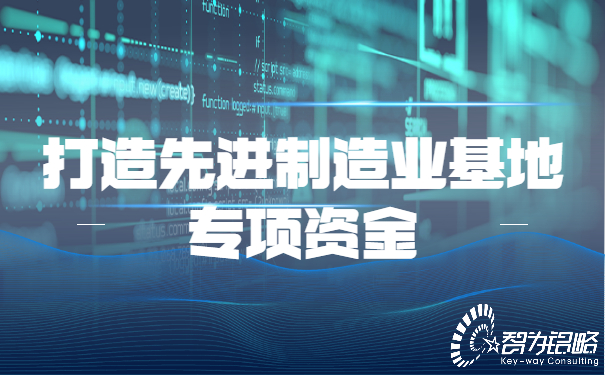 蘇州市市級打造先進(jìn)制造業(yè)基地專項(xiàng)資金管理辦法?