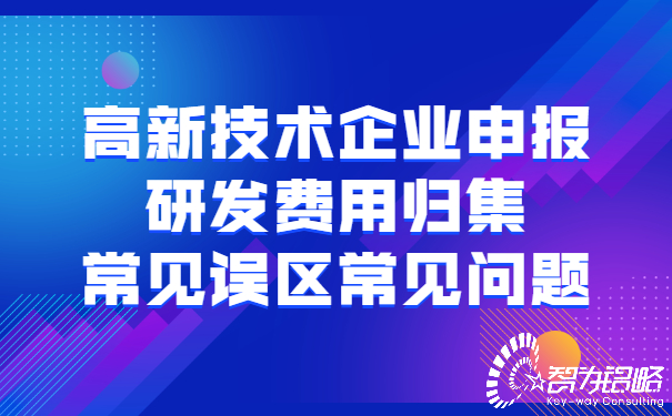 高新技術(shù)企業(yè)申報(bào)研發(fā)費(fèi)用歸集常見(jiàn)誤區(qū)常見(jiàn)問(wèn)題.jpg