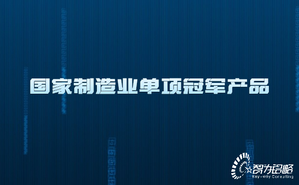 國家制造業(yè)單項**產品.jpg