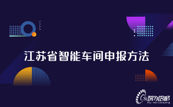 江蘇省智能車(chē)間申報(bào)方法.jpg