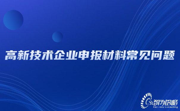高新技術(shù)企業(yè)申報(bào)材料常見問(wèn)題.jpg