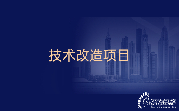 昆山市的企業(yè)可以申請哪些技術(shù)改造項(xiàng)目.jpg