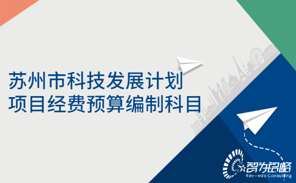 蘇州市科技發(fā)展計劃項目經(jīng)費(fèi)預(yù)算編制科目.jpg