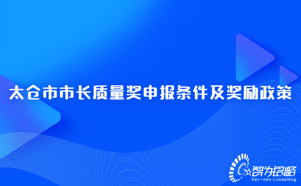 太倉市市長質(zhì)量獎申報(bào)條件及獎勵(lì)政策.jpg