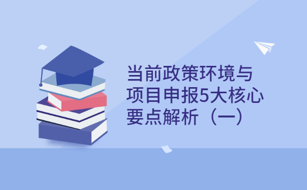 當(dāng)前政策環(huán)境與項目咨詢5大核心要點解析（一）