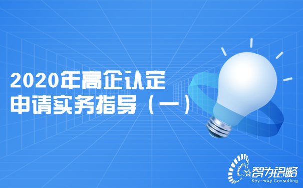 2020年高企認(rèn)定申請實務(wù)指導(dǎo)（一）