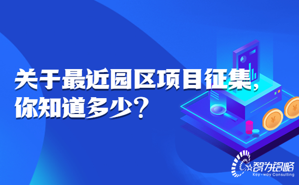 關(guān)于*近園區(qū)項(xiàng)目征集，你知道多少.jpg
