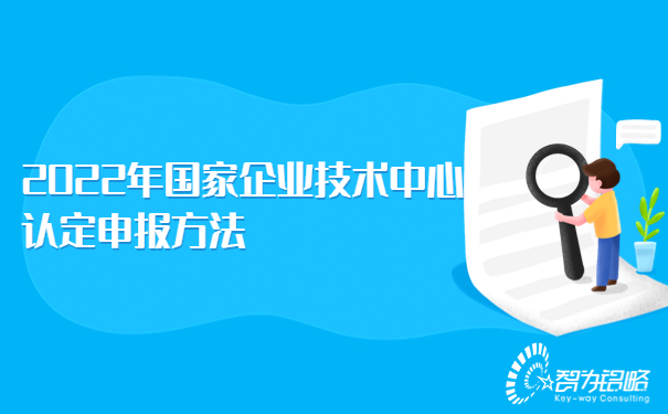 2022年國家企業(yè)技術中心認定申報方法.jpg